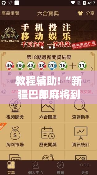 教程辅助!“新疆巴郎麻将到底有没有挂”开挂(透视)辅助教程