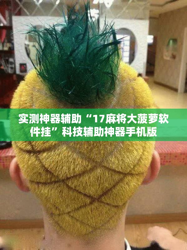 实测神器辅助“17麻将大菠萝软件挂”科技辅助神器手机版