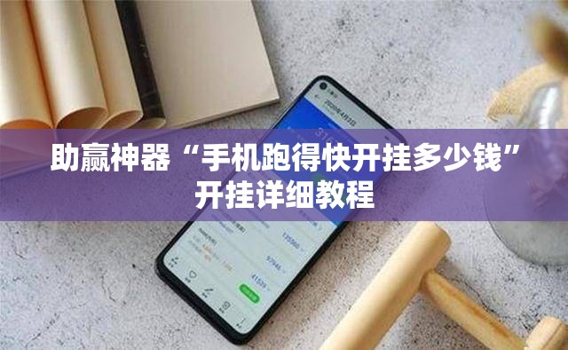 助赢神器“手机跑得快开挂多少钱”开挂详细教程