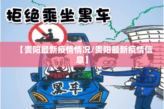 【贵阳最新疫情情况/贵阳最新疫情信息】