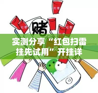 实测分享“红包扫雷挂先试用”开挂详细教程