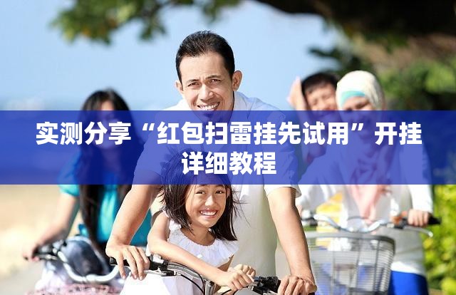 实测分享“红包扫雷挂先试用	”开挂详细教程
