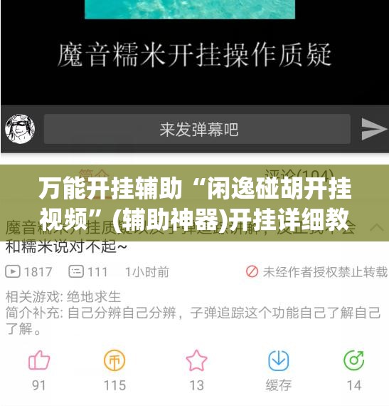 万能开挂辅助“闲逸碰胡开挂视频	”(辅助神器)开挂详细教程