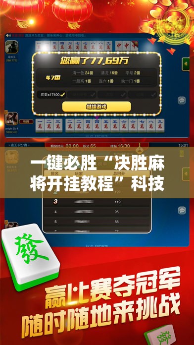 一键必胜“决胜麻将开挂教程”科技辅助神器手机版