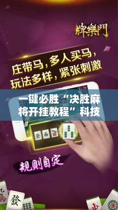 一键必胜“决胜麻将开挂教程	”科技辅助神器手机版