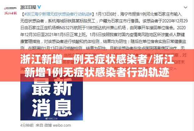 浙江新增一例无症状感染者/浙江新增1例无症状感染者行动轨迹