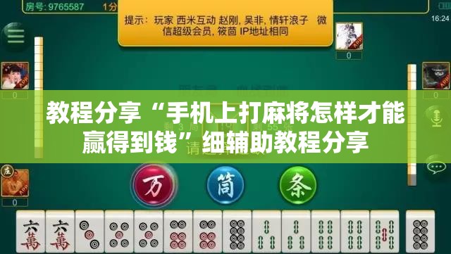 教程分享“手机上打麻将怎样才能赢得到钱	”细辅助教程分享