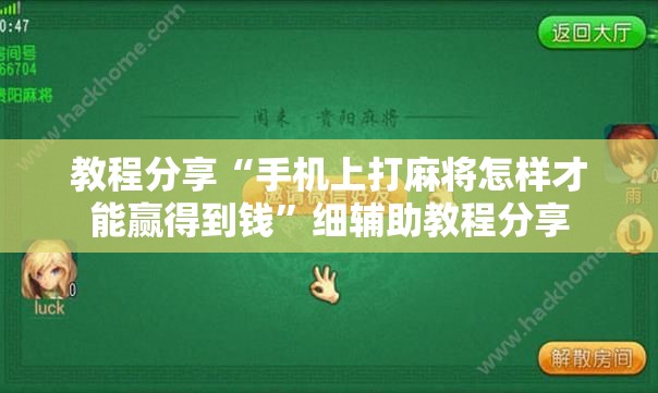 教程分享“手机上打麻将怎样才能赢得到钱”细辅助教程分享