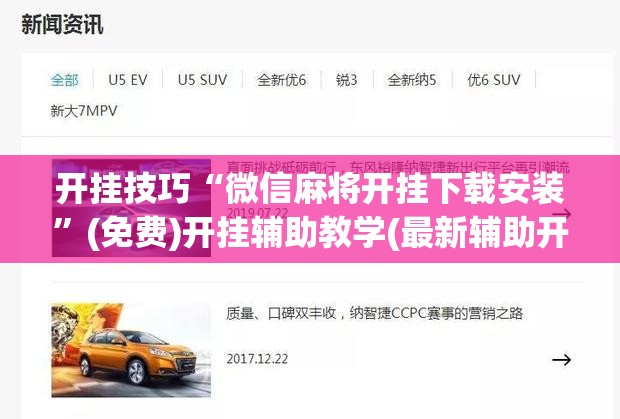 开挂技巧“微信麻将开挂下载安装	”(免费)开挂辅助教学(最新辅助开挂教程)