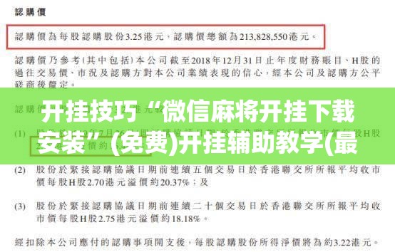 开挂技巧“微信麻将开挂下载安装	”(免费)开挂辅助教学(最新辅助开挂教程)