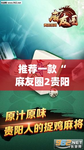 推荐一款“麻友圈2贵阳捉鸡麻将有开挂的吗”开挂(透视)辅助神器