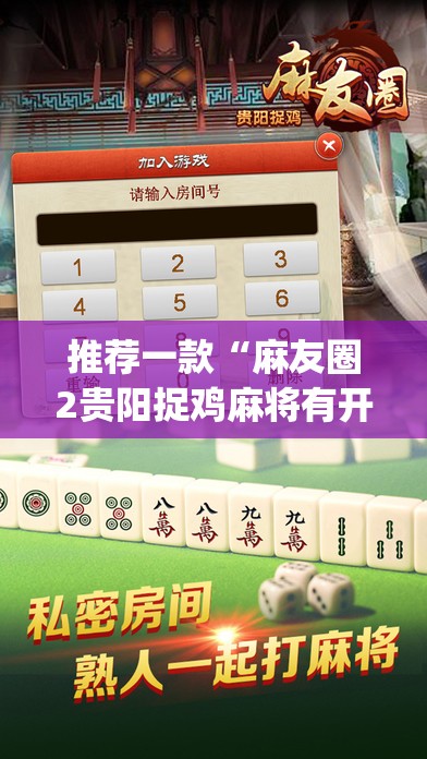 推荐一款“麻友圈2贵阳捉鸡麻将有开挂的吗”开挂(透视)辅助神器