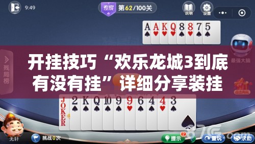 开挂技巧“欢乐龙城3到底有没有挂”详细分享装挂步骤