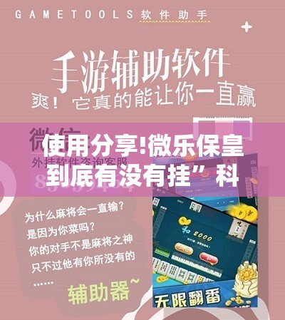 使用分享!微乐保皇到底有没有挂”科技辅助神器手机版