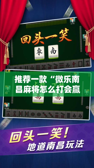 推荐一款“微乐南昌麻将怎么打会赢”开挂辅助脚本+详细开挂安装教程