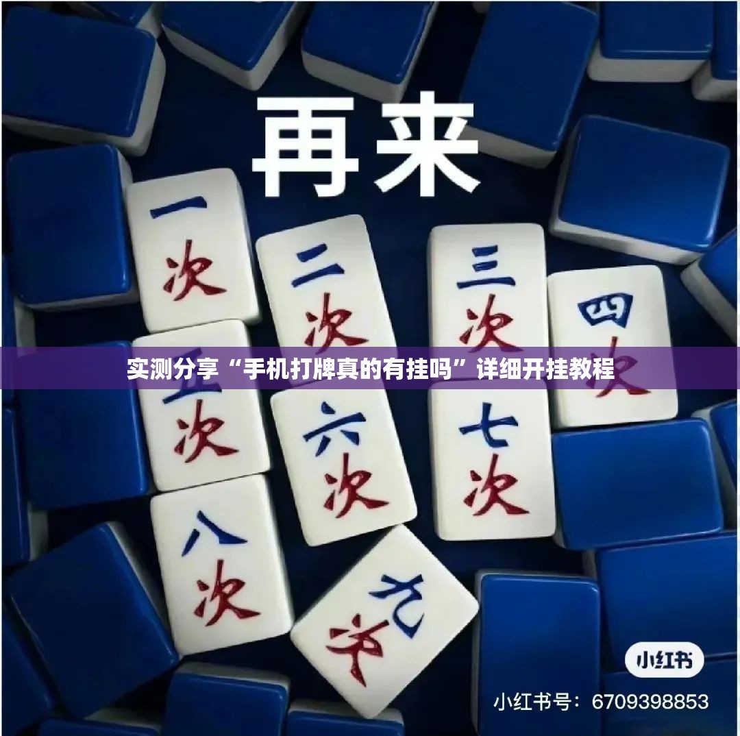 实测分享“手机打牌真的有挂吗”详细开挂教程