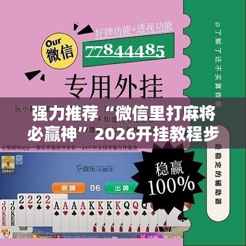 强力推荐“微信里打麻将必赢神	”2026开挂教程步骤