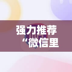 强力推荐“微信里打麻将必赢神”2026开挂教程步骤