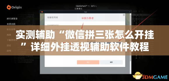 实测辅助“微信拼三张怎么开挂	”详细外挂透视辅助软件教程