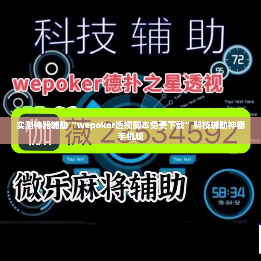 实测神器辅助“wepoker透视脚本免费下载”科技辅助神器手机版