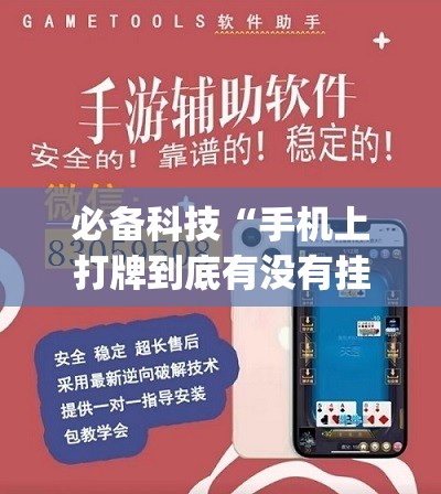 必备科技“手机上打牌到底有没有挂”开挂(透视)辅助神器