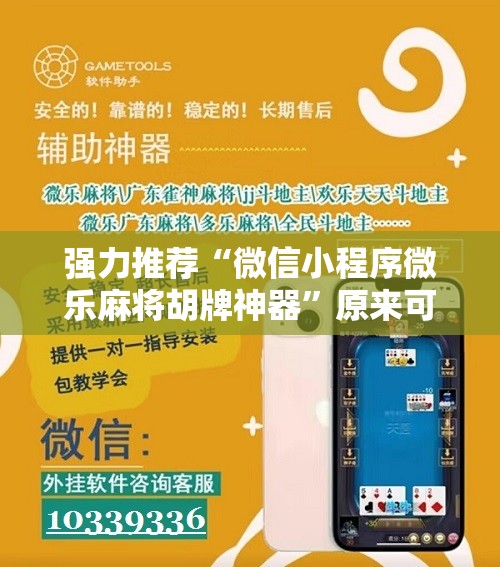强力推荐“微信小程序微乐麻将胡牌神器”原来可以开挂