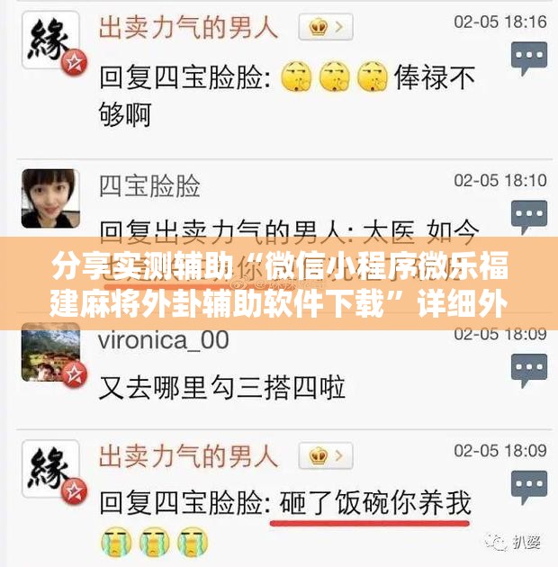 分享实测辅助“微信小程序微乐福建麻将外卦辅助软件下载”详细外挂透视辅助软件教程
