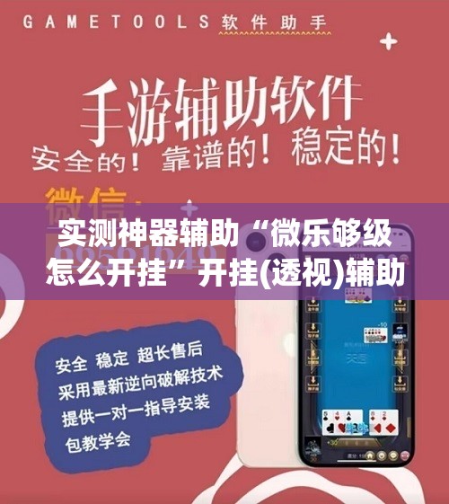 实测神器辅助“微乐够级怎么开挂	”开挂(透视)辅助神器