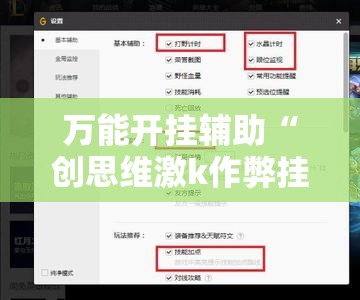 万能开挂辅助“创思维激k作弊挂	”其实确实有挂