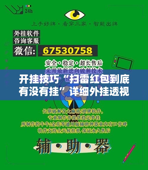 开挂技巧“扫雷红包到底有没有挂”详细外挂透视辅助软件教程