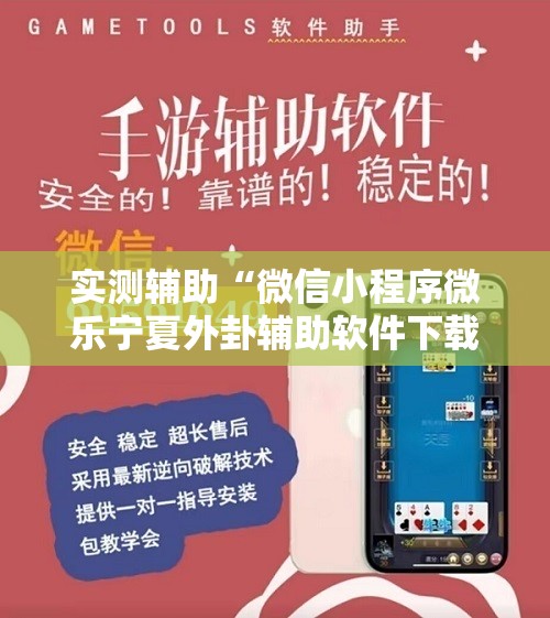 实测辅助“微信小程序微乐宁夏外卦辅助软件下载”科技辅助神器手机版