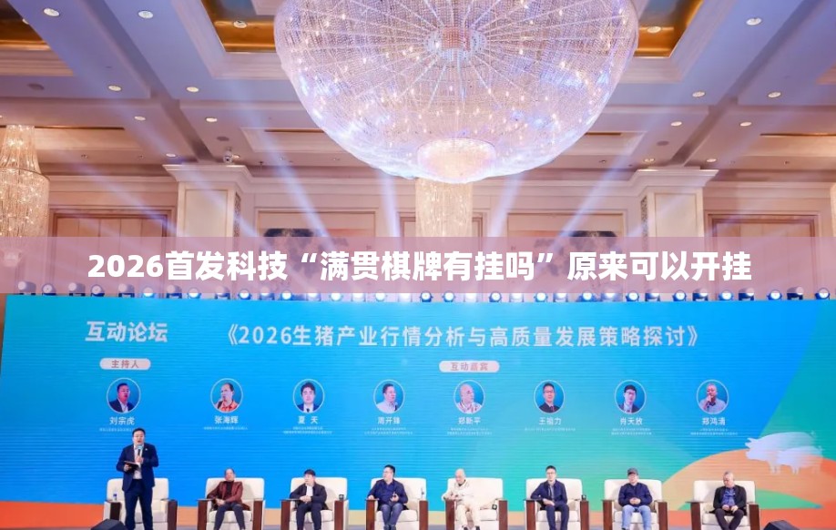 2026首发科技“满贯棋牌有挂吗”原来可以开挂