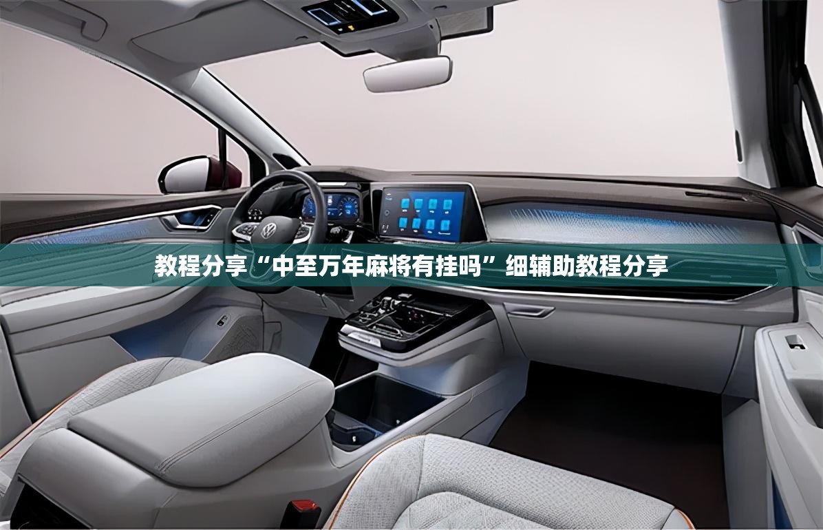 教程分享“中至万年麻将有挂吗”细辅助教程分享