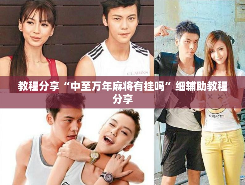 教程分享“中至万年麻将有挂吗	”细辅助教程分享