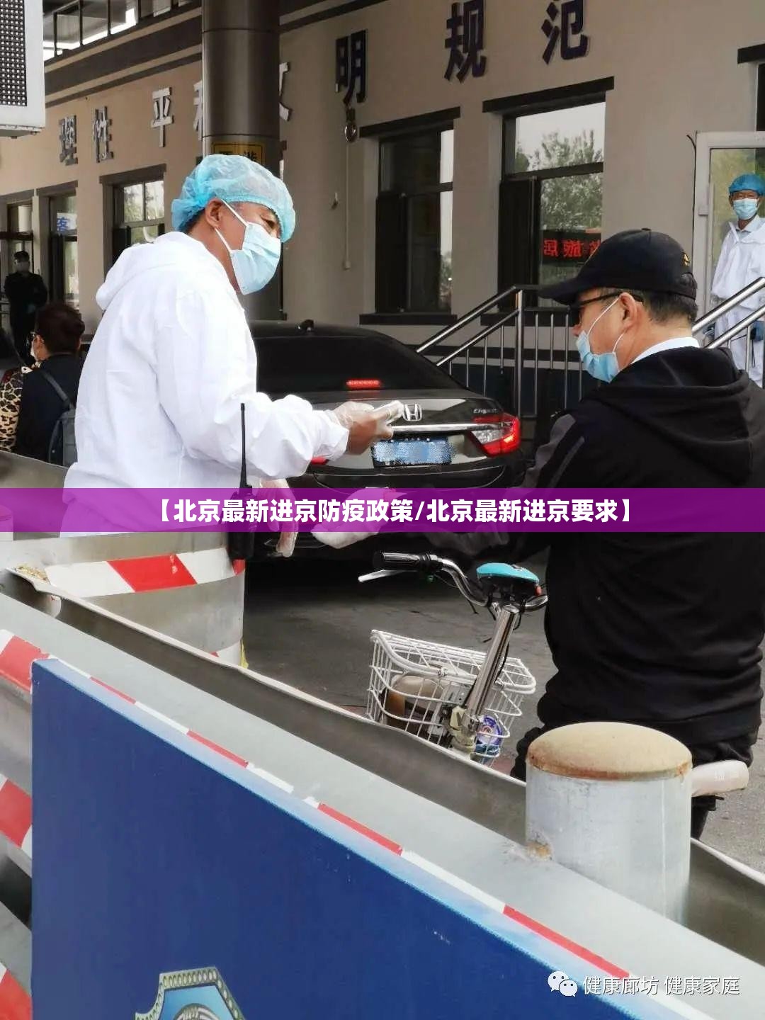 【北京最新进京防疫政策/北京最新进京要求】 【北京最新进京防疫政策/北京最新进京要求】
