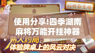 使用分享!四季湖南麻将万能开挂神器”开挂详细教程