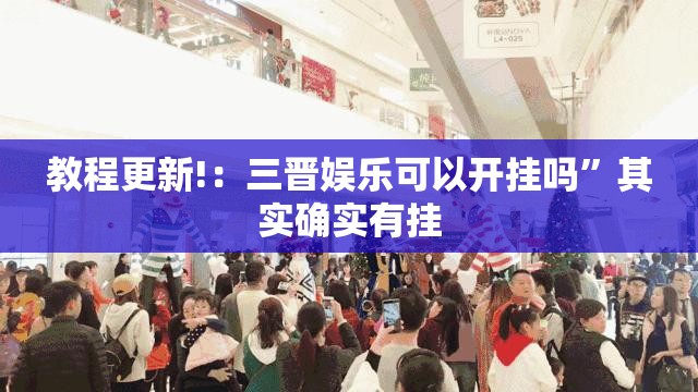 教程更新!：三晋娱乐可以开挂吗”其实确实有挂