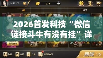 2026首发科技“微信链接斗牛有没有挂	”详细外挂透视辅助软件教程