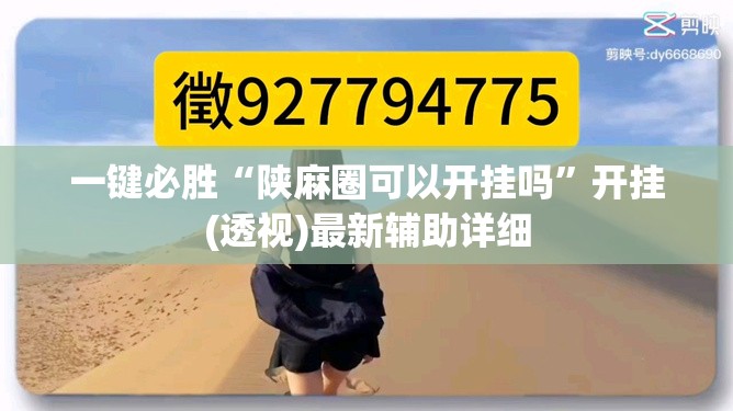 一键必胜“陕麻圈可以开挂吗	”开挂(透视)最新辅助详细