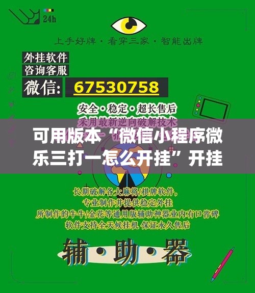 可用版本“微信小程序微乐三打一怎么开挂	”开挂(透视)辅助神器