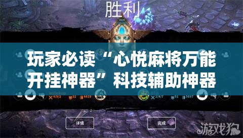 玩家必读“心悦麻将万能开挂神器”科技辅助神器手机版