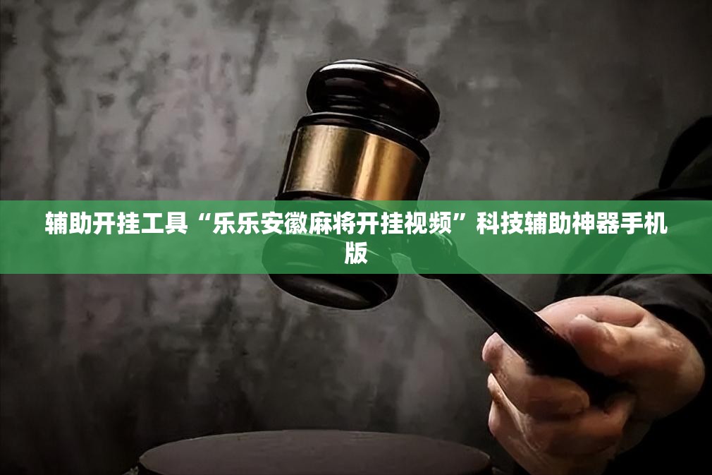 辅助开挂工具“乐乐安徽麻将开挂视频”科技辅助神器手机版