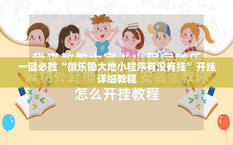 一键必胜“微乐锄大地小程序有没有挂	”开挂详细教程