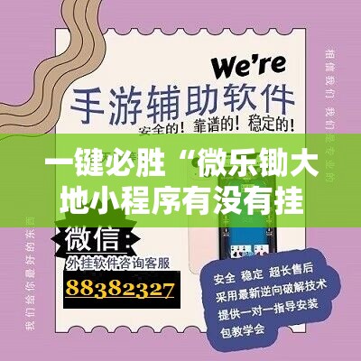 一键必胜“微乐锄大地小程序有没有挂”开挂详细教程