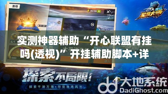 实测神器辅助“开心联盟有挂吗(透视)”开挂辅助脚本+详细开挂安装教程