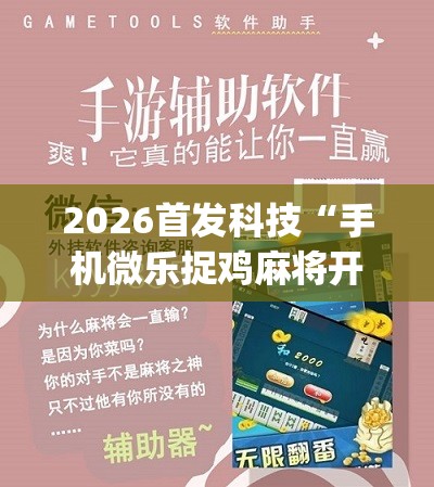 2026首发科技“手机微乐捉鸡麻将开挂辅助器通用版”(辅助神器)开挂详细教程