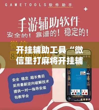 开挂辅助工具“微信里打麻将开挂辅助器通用版”(辅助神器)开挂详细教程
