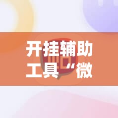 开挂辅助工具“微信里打麻将开挂辅助器通用版	”(辅助神器)开挂详细教程