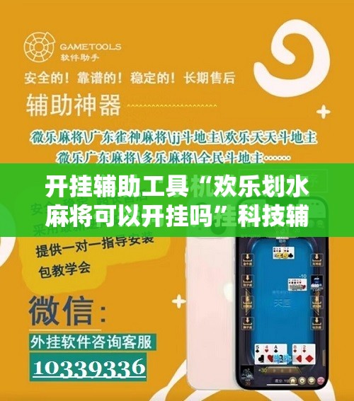 开挂辅助工具“欢乐划水麻将可以开挂吗	”科技辅助神器手机版