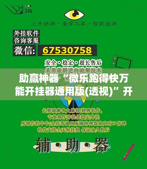 助赢神器“微乐跑得快万能开挂器通用版(透视)”开挂辅助脚本+详细开挂安装教程